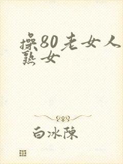 操80老女人老熟女