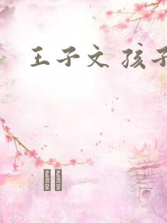 王子文 孩子