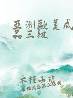 亚洲欧美成人精品三级