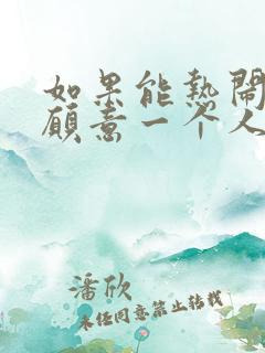 如果能热闹,谁愿意一个人孤独是啥歌