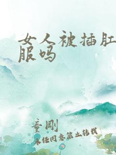 女人被插肛门舒服吗