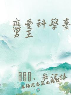 恋爱科学台剧双男主