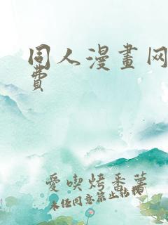 同人漫画网站免费