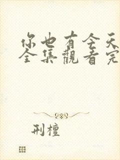 你也有今天免费全集观看完整版在线