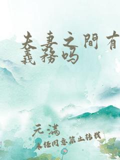 夫妻之间有扶养义务吗