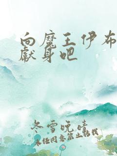 向魔王伊布洛基献身吧