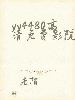 yy4480高清免费影院