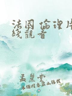 法国 伦理片在线观看 法国 伦理片在线观看