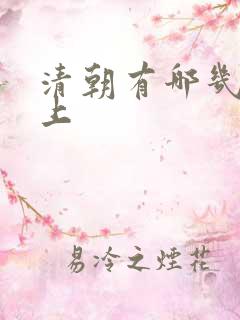 清朝有哪几位皇上