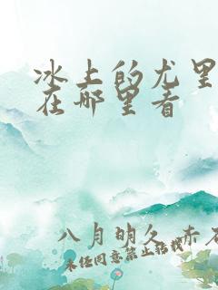 冰上的尤里漫画在哪里看 冰上的尤里漫画在哪里看
