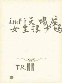 infj天蝎座女生很少吗