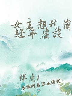 女主想我崩人设 经年虚设