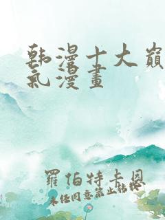 韩漫十大巅峰人气漫画