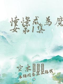 憧憬成为魔法少女第1集