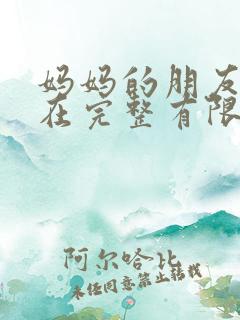 妈妈的朋友11在完整有限中字第5