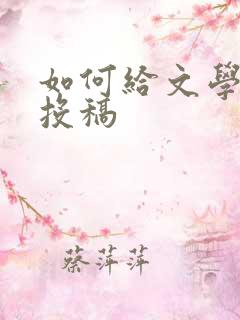 如何给文学期刊投稿