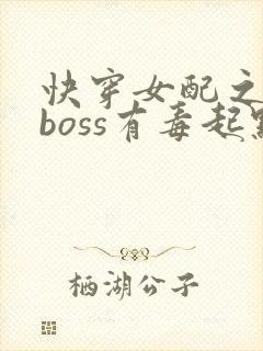 快穿女配之反派boss有毒起点