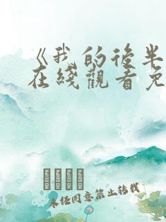 《我的后半生》在线观看免费全集