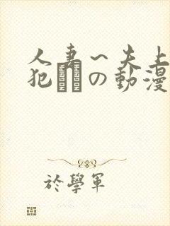 人妻～夫上司の犯されの动漫