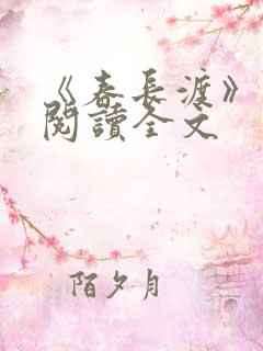 《春长渡》免费阅读全文 《春长渡》免费阅读全文