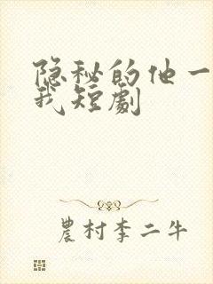 隐秘的他一直爱我短剧