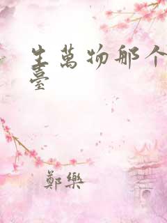 生万物那个电视台