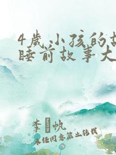 4岁小孩的故事睡前故事大全