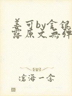 姜可by金银花露原文无弹窗