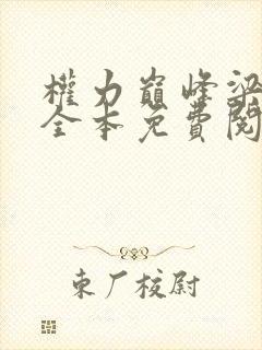 权力巅峰梁江涛全本免费阅读全文 权力巅峰梁江涛全本免费阅读全文