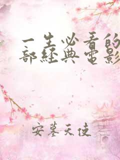 一生必看的20部经典电影