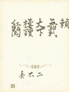 红楼大无赖免费阅读下载