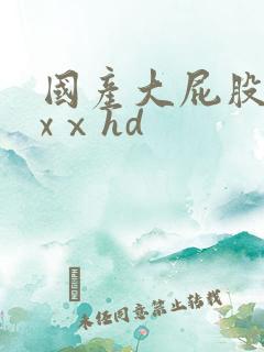 国产大屁股xxxⅹhd