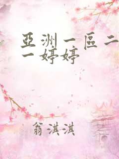 亚洲一区二区色一婷婷