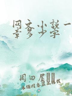 网文小说一般一章多少字 网文小说一般一章多少字