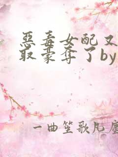 恶毒女配又被强取豪夺了by青衫