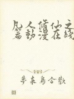 凡人修仙之仙界篇动漫在线观看