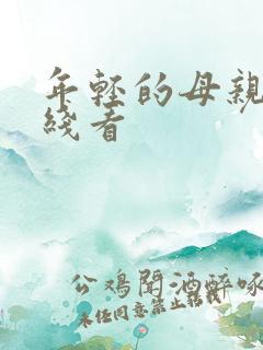 年轻的母亲 在线看