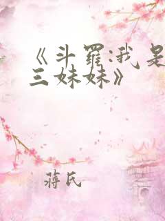 《斗罗:我是唐三妹妹》