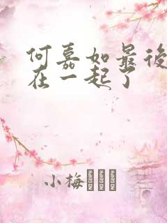何嘉如最后和谁在一起了