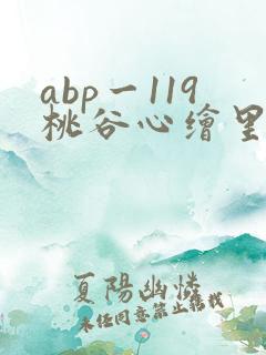 abp一119桃谷心绘里香