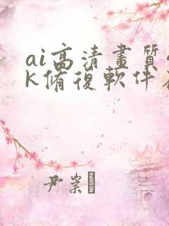 ai高清画质4k修复软件在线