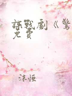 谍战剧《惊弦》免费