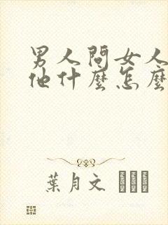 男人问女人喜欢他什么怎么回答