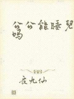 公公能睡儿媳床吗