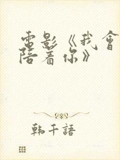电影《我会一直陪着你》
