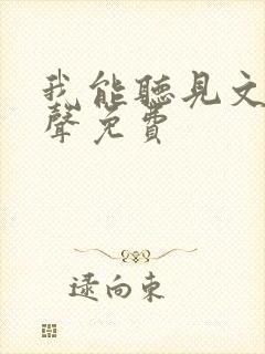 我能听见文物心声免费 我能听见文物心声免费