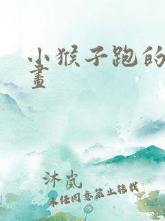 小猴子跑的简笔画