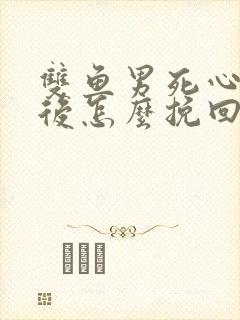 双鱼男死心分手后怎么挽回