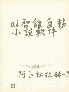 ai智能自动写小说软件