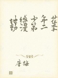 地缚少年花子君动漫第二季